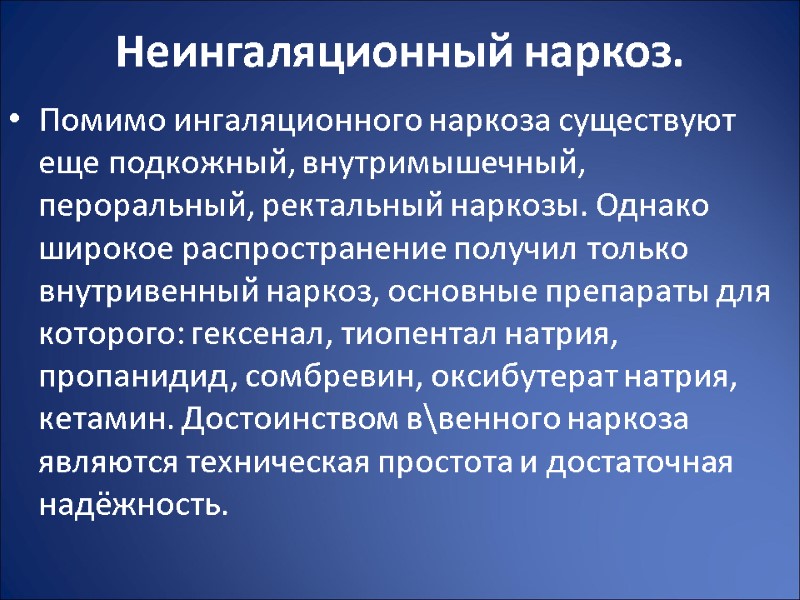 Неингаляционный наркоз.  Помимо ингаляционного наркоза существуют еще подкожный, внутримышечный, пероральный, ректальный наркозы. Однако